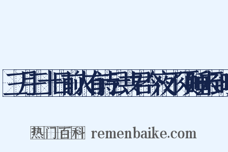 三月三十日前人有诗云共君今夜不须睡未到晓是什么意思的图片